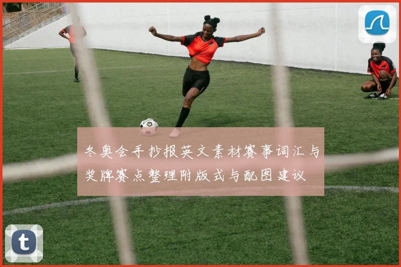 冬奥会手抄报英文素材赛事词汇与奖牌赛点整理附版式与配图建议