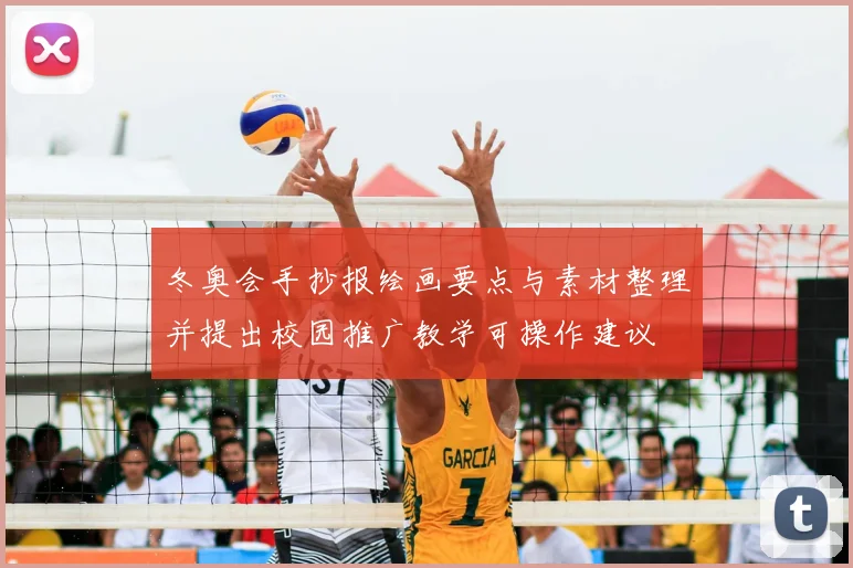 冬奥会手抄报绘画要点与素材整理并提出校园推广教学可操作建议