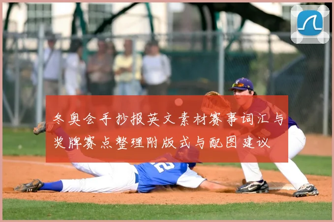 冬奥会手抄报英文素材赛事词汇与奖牌赛点整理附版式与配图建议