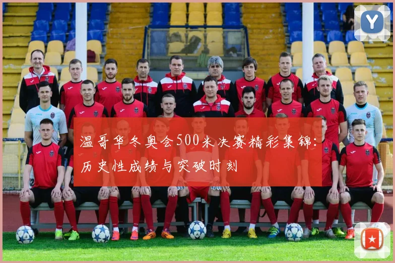 温哥华冬奥会500米决赛精彩集锦：历史性成绩与突破时刻