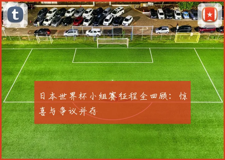 日本世界杯小组赛征程全回顾:惊喜与争议并存