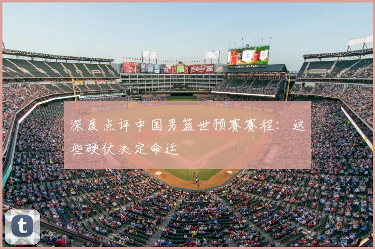 深度点评中国男篮世预赛赛程：这些硬仗决定命运