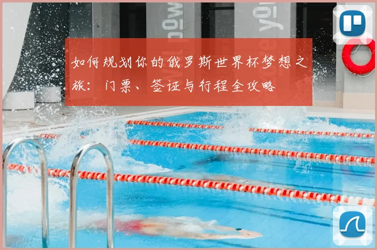 如何规划你的俄罗斯世界杯梦想之旅:门票、签证与行程全攻略