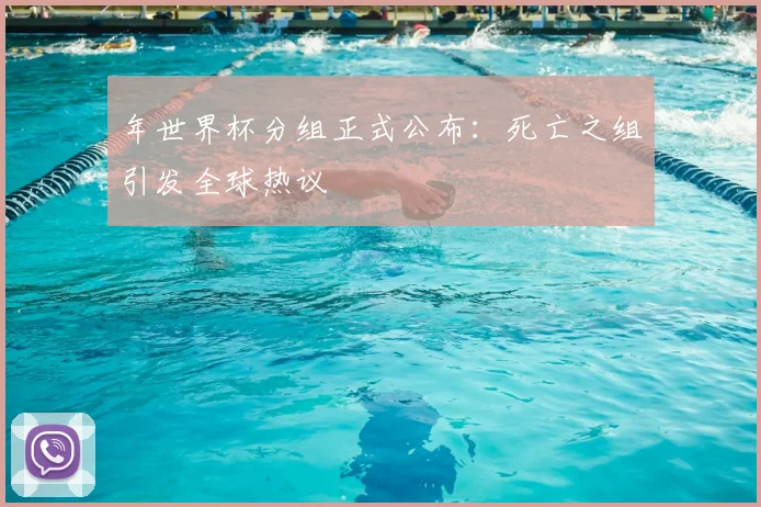 年世界杯分组正式公布：死亡之组引发全球热议